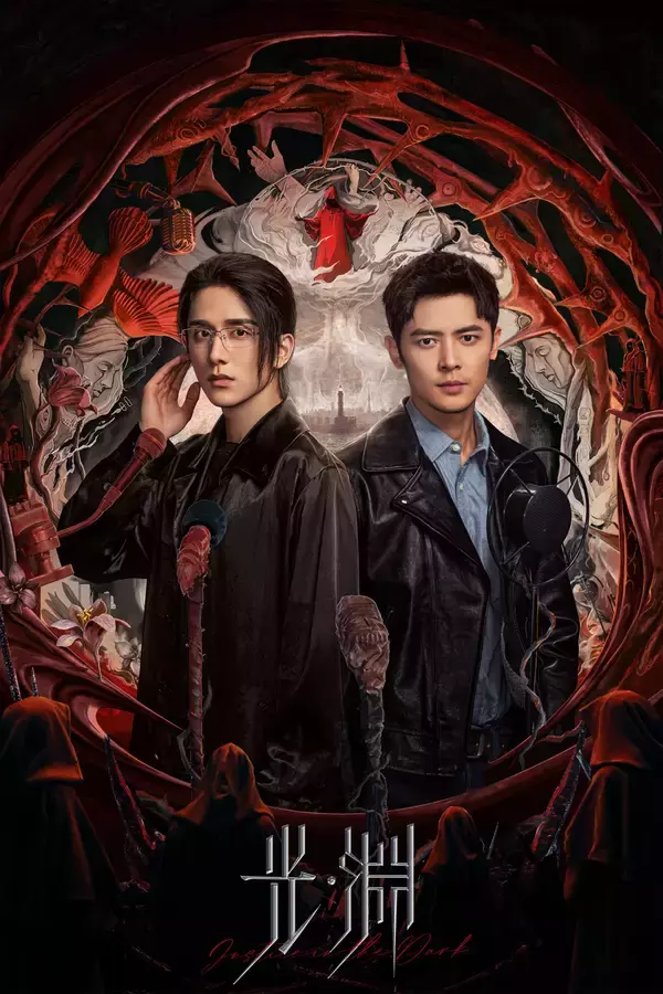 中華ブロマンスサスペンス『光・淵』Blu-ray 下巻 (完全生産限定盤)が本日発売！！上巻も大好評発売中！