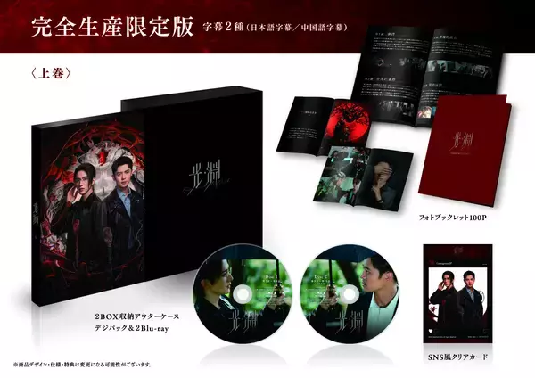 「中華ブロマンスサスペンス『光・淵』Blu-ray 下巻 (完全生産限定盤)が本日発売！！上巻も大好評発売中！」の画像