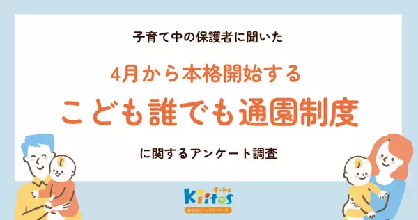 4月本格開始の国の制度「こども誰でも通園制度」、保護者の制度理解は28％、周知が課題に