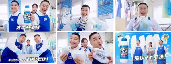 「チョコプラ出演のオキシクリーン新CM「漬けるで解決」篇3月16日(月)より放映開始」の画像