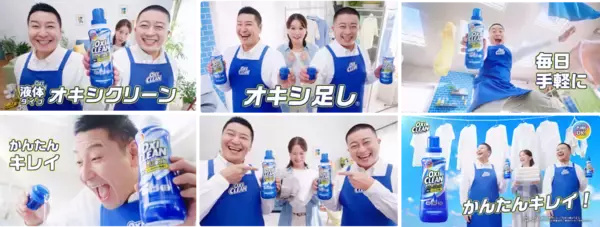 「チョコプラ出演のオキシクリーン新CM「漬けるで解決」篇3月16日(月)より放映開始」の画像