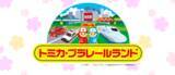 「【プレイエリア20％拡がる！】東条湖おもちゃ王国の人気パビリオン「トミカ・プラレールランド」がこの春リニューアルオープン!」の画像1