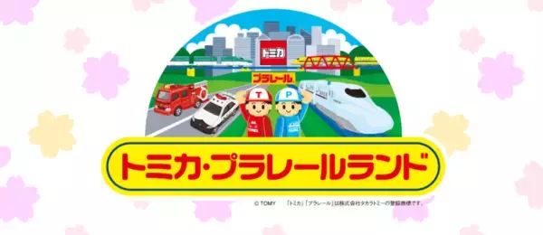 【プレイエリア20％拡がる！】東条湖おもちゃ王国の人気パビリオン「トミカ・プラレールランド」がこの春リニューアルオープン!