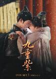 「中国ドラマ『九重紫』シリーズ完結！DVD-SET3が本日発売＆レンタルも同日スタート！」の画像1