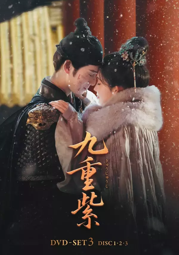 中国ドラマ『九重紫』シリーズ完結！DVD-SET3が本日発売＆レンタルも同日スタート！