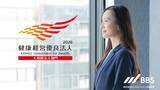 「BBS、「健康経営優良法人2026」に認定」の画像1