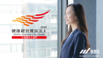 BBS、「健康経営優良法人2026」に認定
