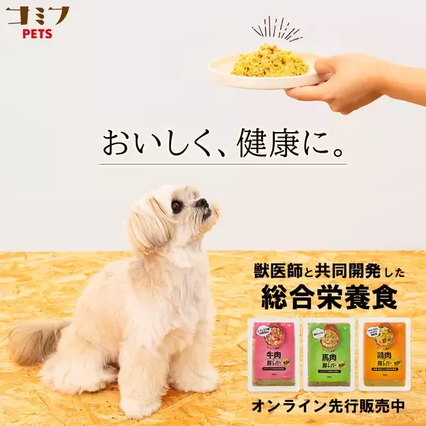 新ブランド「コミフPETS」から愛犬用の総合栄養食が発売　おなか、皮膚・被毛、シニアケアに特化した3種を展開