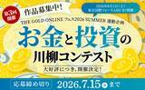 「大好評につき開催決定！第3回「お金と投資の川柳コンテスト」作品募集」の画像1