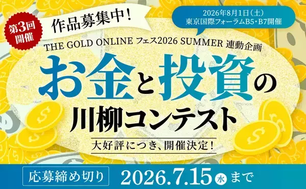 大好評につき開催決定！第3回「お金と投資の川柳コンテスト」作品募集