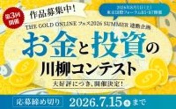 大好評につき開催決定！第3回「お金と投資の川柳コンテスト」作品募集