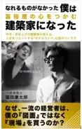 中卒・叩き上げの建築家が、なぜ富裕層の心をつかむのか。一級建築士・福田康太郎著『なれるものがなかった僕は 富裕層の心をつかむ建築家になった』2026年5月12日発売