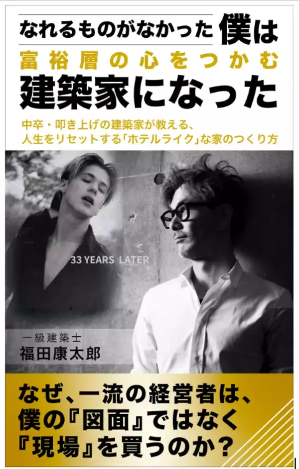 中卒・叩き上げの建築家が、なぜ富裕層の心をつかむのか。一級建築士・福田康太郎著『なれるものがなかった僕は 富裕層の心をつかむ建築家になった』2026年5月12日発売