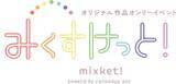「オリジナル創作即売会「みくすけっと！」を錦糸町・浅草にて開催！」の画像2