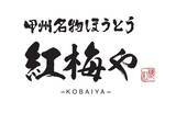「山梨の郷土料理“ほうとう”を、もっと身近な日常食へ　全15種類のほうとうが楽しめる新業態「甲州名物ほうとう 紅梅や 甲府駅前店」6月5日オープン　オープン記念「半額祭」を3日間限定開催」の画像1