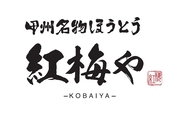 山梨の郷土料理“ほうとう”を、もっと身近な日常食へ　全15種類のほうとうが楽しめる新業態「甲州名物ほうとう 紅梅や 甲府駅前店」6月5日オープン　オープン記念「半額祭」を3日間限定開催