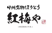 山梨の郷土料理“ほうとう”を、もっと身近な日常食へ　全15種類のほうとうが楽しめる新業態「甲州名物ほうとう 紅梅や 甲府駅前店」6月5日オープン　オープン記念「半額祭」を3日間限定開催