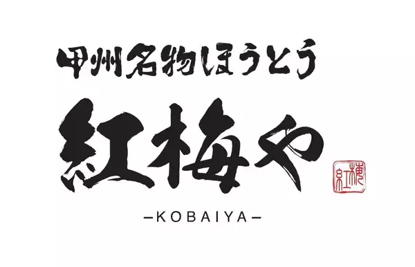 山梨の郷土料理“ほうとう”を、もっと身近な日常食へ　全15種類のほうとうが楽しめる新業態「甲州名物ほうとう 紅梅や 甲府駅前店」6月5日オープン　オープン記念「半額祭」を3日間限定開催