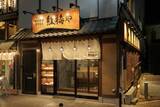 「山梨の郷土料理“ほうとう”を、もっと身近な日常食へ　全15種類のほうとうが楽しめる新業態「甲州名物ほうとう 紅梅や 甲府駅前店」6月5日オープン　オープン記念「半額祭」を3日間限定開催」の画像2