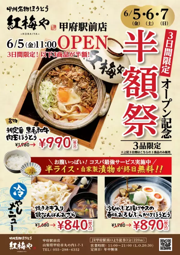 「山梨の郷土料理“ほうとう”を、もっと身近な日常食へ　全15種類のほうとうが楽しめる新業態「甲州名物ほうとう 紅梅や 甲府駅前店」6月5日オープン　オープン記念「半額祭」を3日間限定開催」の画像