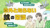 「【ママスタセレクト】蚊にさされやすい人がいるのはなぜ？「意外と知らない蚊の常識」特集を配信」の画像1