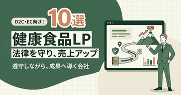 健康食品のLP制作会社を選ぶポイントを解説する記事をLPノウハウで公開｜株式会社Ryuki Design