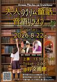 「朗読×ギター演奏で紡ぐ『大人のグリム童話 音語りライブ BAND1』8月22日(土)開催」の画像1