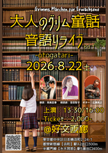 朗読×ギター演奏で紡ぐ『大人のグリム童話 音語りライブ BAND1』8月22日(土)開催