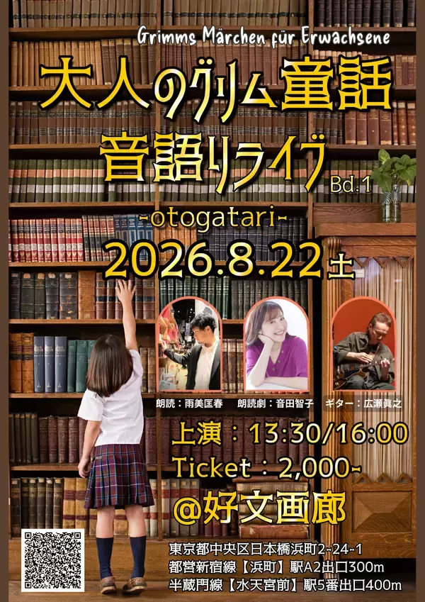 朗読×ギター演奏で紡ぐ『大人のグリム童話 音語りライブ BAND1』8月22日(土)開催