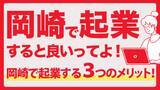 「岡崎市のビジネス相談所オカビズ「UIJターン起業相談窓口」開設～遠方にいながら起業準備OK！岡崎市を挑戦者があつまるまちに～」の画像1