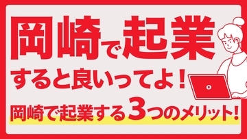 岡崎市のビジネス相談所オカビズ「UIJターン起業相談窓口」開設～遠方にいながら起業準備OK！岡崎市を挑戦者があつまるまちに～