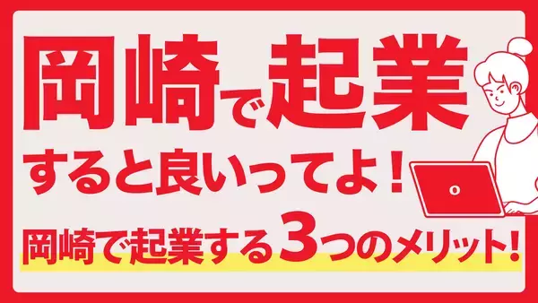岡崎市のビジネス相談所オカビズ「UIJターン起業相談窓口」開設～遠方にいながら起業準備OK！岡崎市を挑戦者があつまるまちに～