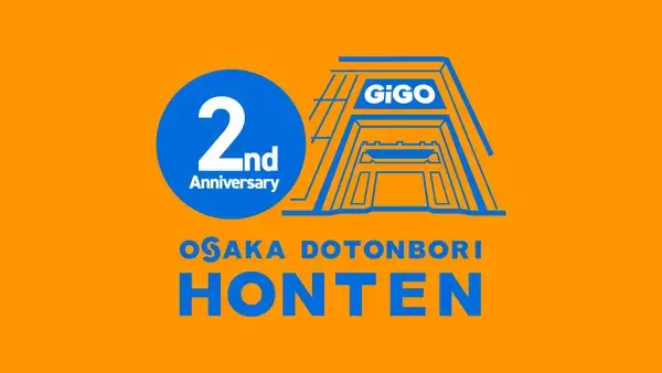 大阪・道頓堀の「GiGO」旗艦店「GiGO大阪道頓堀本店2周年祭」開催のお知らせ