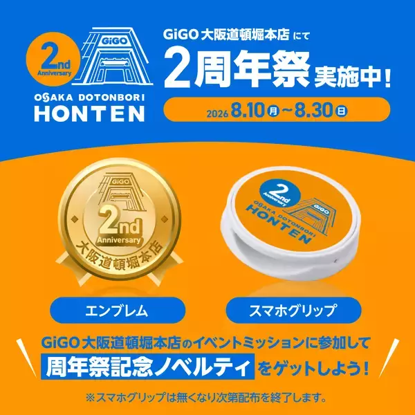 「大阪・道頓堀の「GiGO」旗艦店「GiGO大阪道頓堀本店2周年祭」開催のお知らせ」の画像