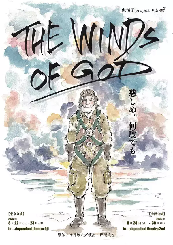 「今井雅之氏の代表作『THE WINDS OF GOD』が鯨椅子projectにより8/22より東京で開幕！」の画像