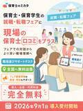 「全国保育施設の80％以上をカバーする口コミサイト「保育士のミカタ」、就職・転職フェアへの無料出張サポートデスクを9月1日より受付開始」の画像1