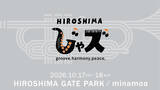 「【HIROSHIMAじゃズ2026】出演アーティストいよいよ第３弾決定！　フェス支援グッズはまもなく販売終了です！」の画像1