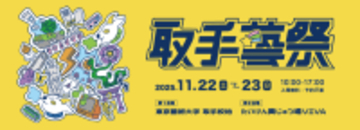 茨城『取手藝祭 2025』を11/22～11/23に開催　アトレ取手4F・VIVAで展示やアートパフォーマンスも同時開催