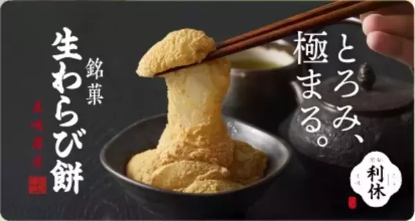 とろみ極まる！京都利休の生わらび餅がスーパーセンターオークワ海南店に登場