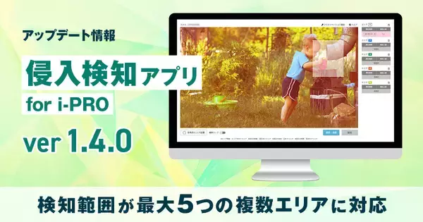 i-PRO製AIカメラで指定エリアへの侵入をAIが自動検知　『侵入検知アプリ for i-PRO』を10月30日より提供開始