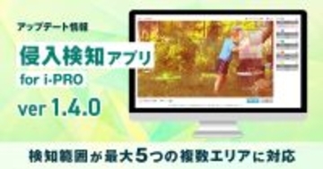 i-PRO製AIカメラで指定エリアへの侵入をAIが自動検知　『侵入検知アプリ for i-PRO』を10月30日より提供開始