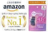 「「ふわりぃスリム(R) 腹巻パンツ」Amazonベストセラー1位を獲得　グッドデザイン賞に続く評価が拡大」の画像1