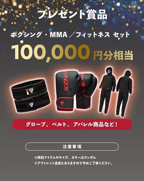 「10万円分の格闘技・フィットネス製品が抽選であたる、「RDXアウトレット福袋キャンペーン2026」を開催！」の画像