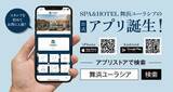 「SPA＆HOTEL舞浜ユーラシア「公式アプリ」が登場！」の画像1