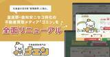 「北海道の空き家の「管理限界」に挑む。クウカン株式会社、富良野・倶知安ニセコ特化の不動産買取メディア「ゴエン」を全面リニューアル」の画像1