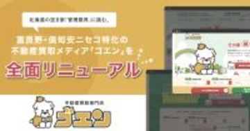 北海道の空き家の「管理限界」に挑む。クウカン株式会社、富良野・倶知安ニセコ特化の不動産買取メディア「ゴエン」を全面リニューアル
