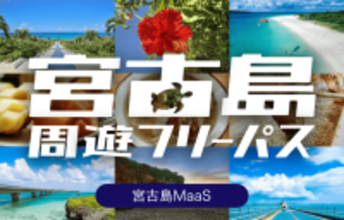 宮古島で4社路線バスが乗り放題の周遊型MaaSチケット「宮古島周遊フリーパス」をモバイルチケットで販売開始