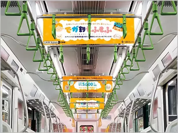 「ニチガスグループ初の中づりジャック！『でガ割もふもふ』がJR東日本山手線と東京メトロ全線を彩ります」の画像