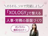 「人事労務の課題をDXで解決する無料オンラインセミナー　「『XOLOGY』で整える人事・労務の基盤づくり＼ そろそろ、ソロで完結しよう。／」を3月4日から順次開催」の画像1