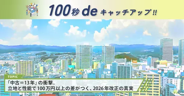 【2026年改正】住宅ローン控除、中古住宅も「13年」の時代へ。後悔しないための新基準｜property technologies